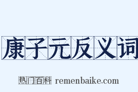 康子元反义词是什么意思的图片